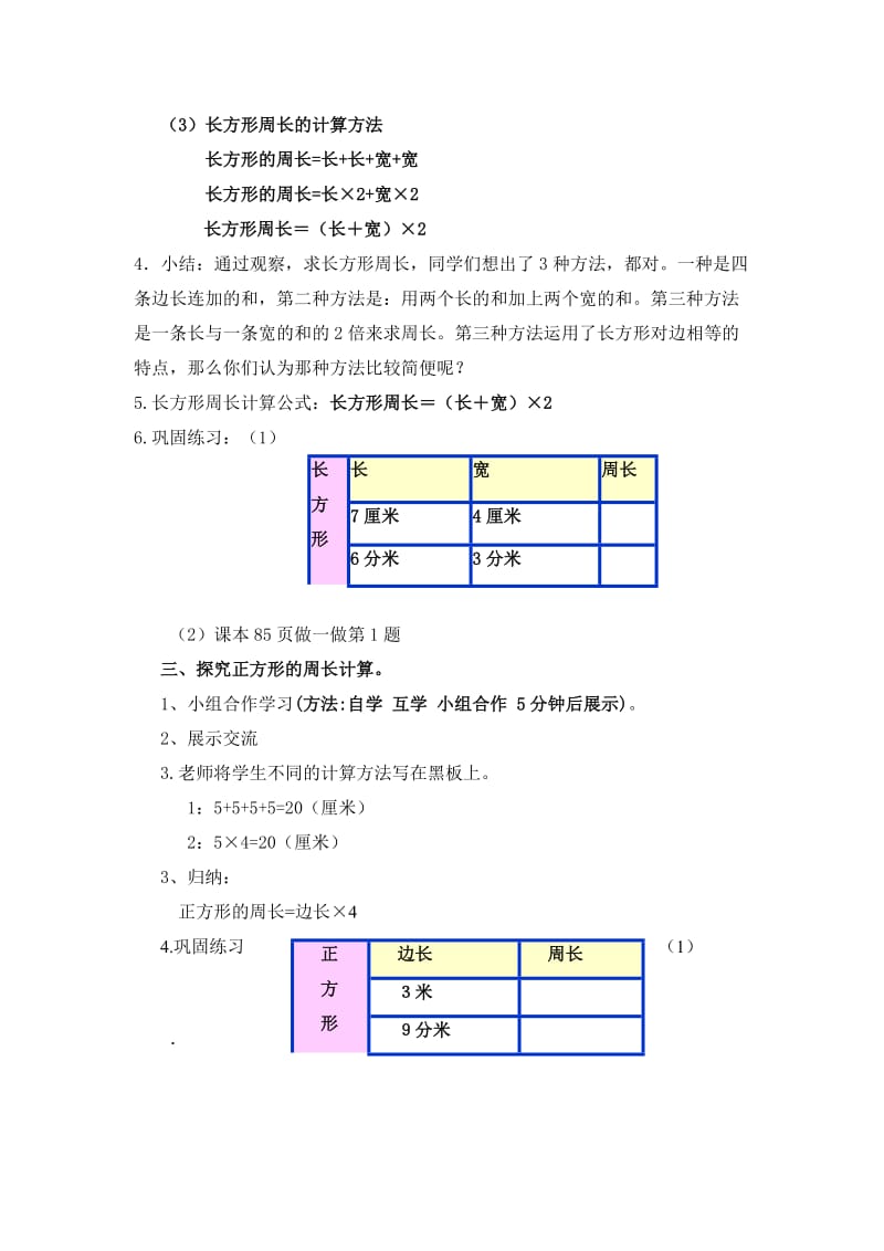 人教版小学三年级上册长方形和正方形的周长教案.doc_第2页