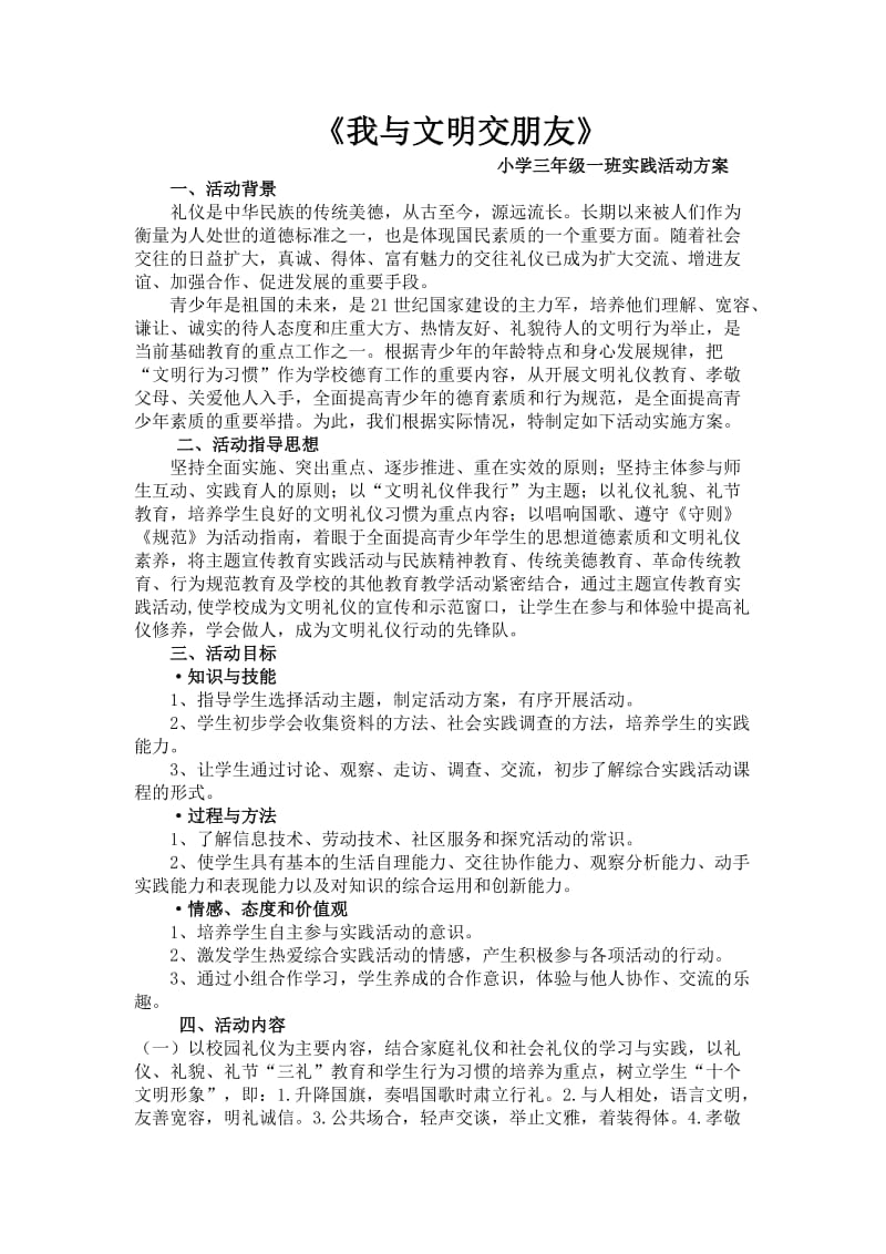 小学三年级综合实践活动课程实施方案.doc_第1页