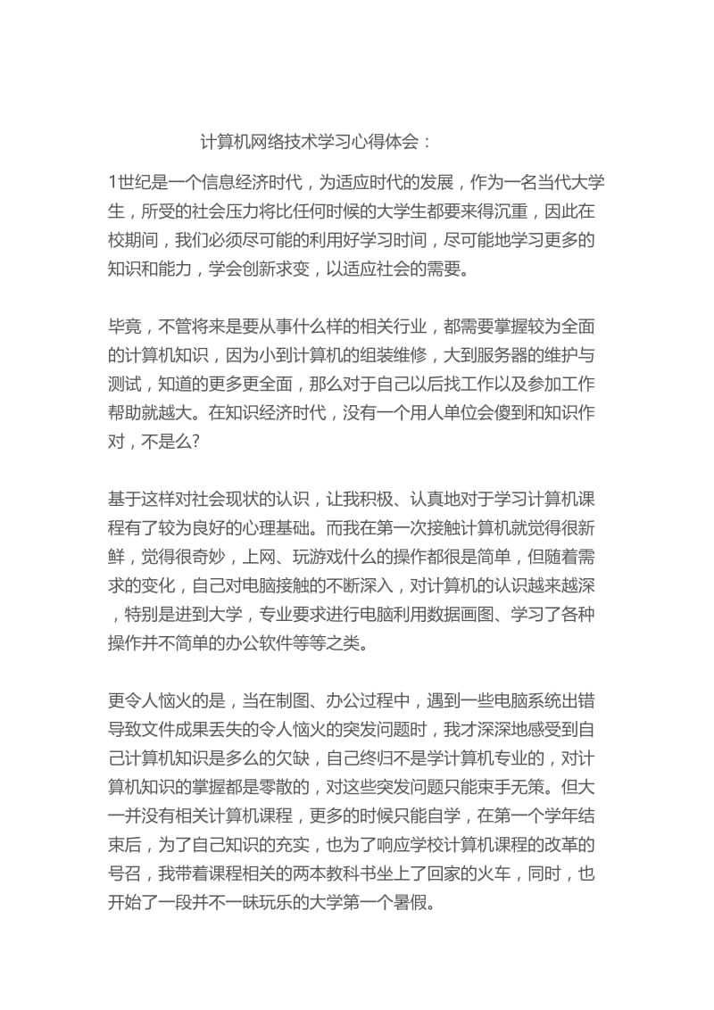 计算机网络技术学习心得体会.doc_第1页