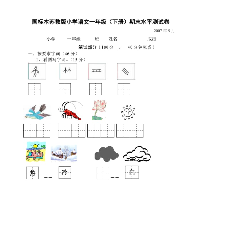 国标本苏教版小学语文一年级(下册)期末水平测试卷.doc_第1页