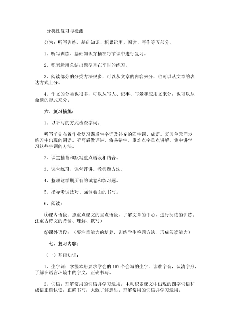 小学五年级语文下册复习计划.doc_第2页