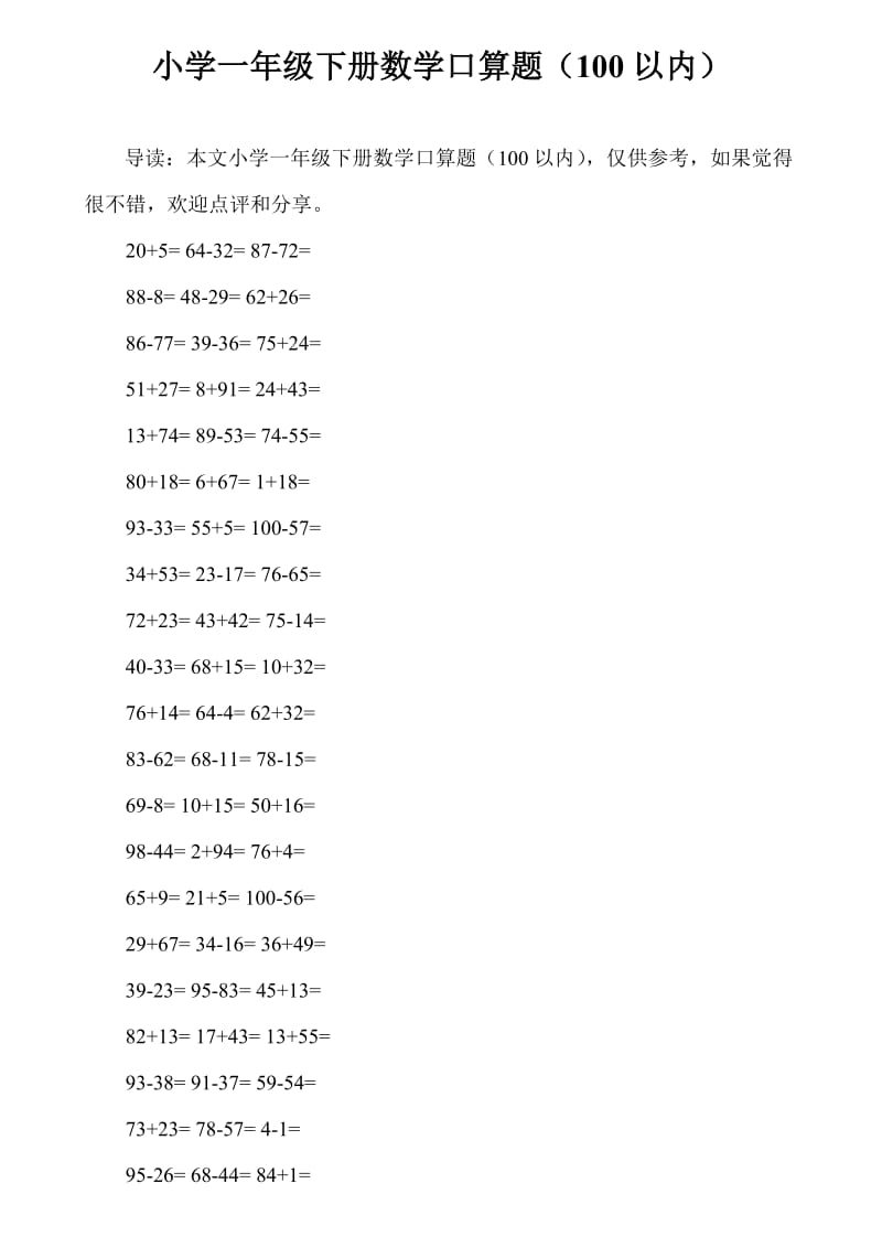 小学一年级下册数学口算题(100以内).doc_第1页