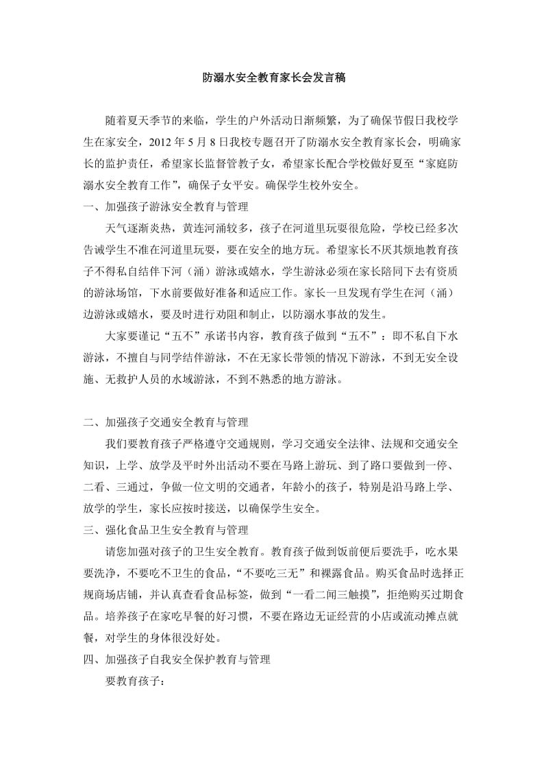 防溺水家长会发言稿.doc_第1页