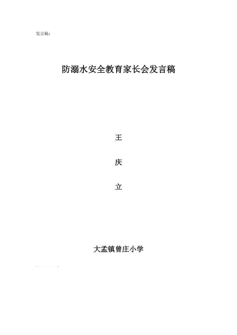 防溺水家长会发言稿.doc_第3页