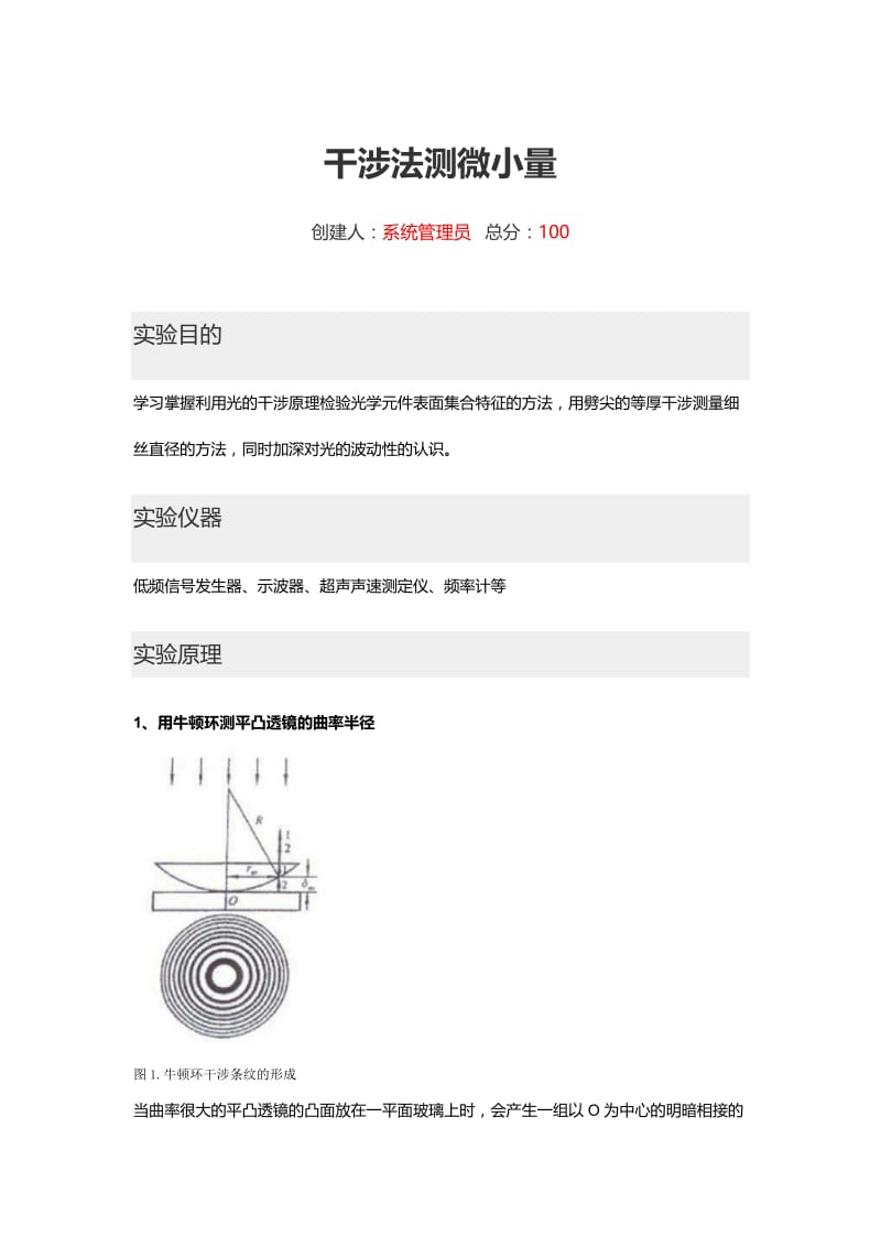 干涉法测微小量-实验报告.doc_第1页