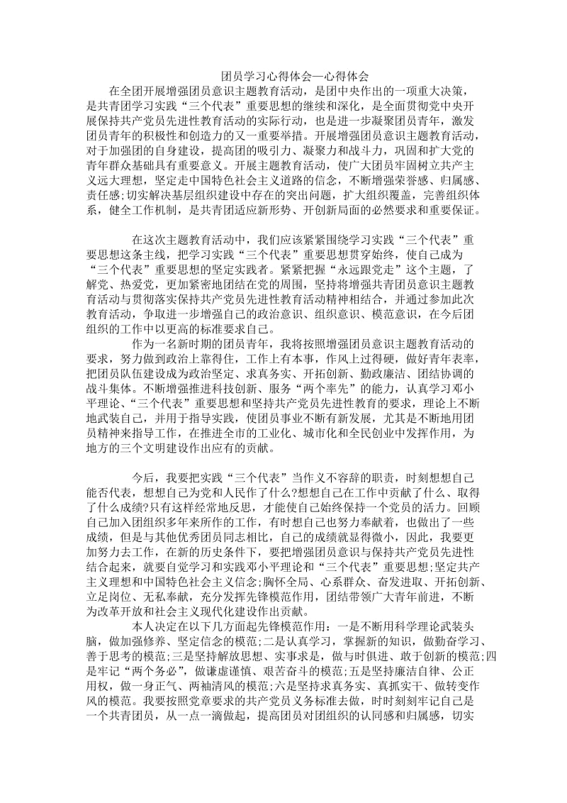 团员学习心得体会—心得体会.doc_第1页