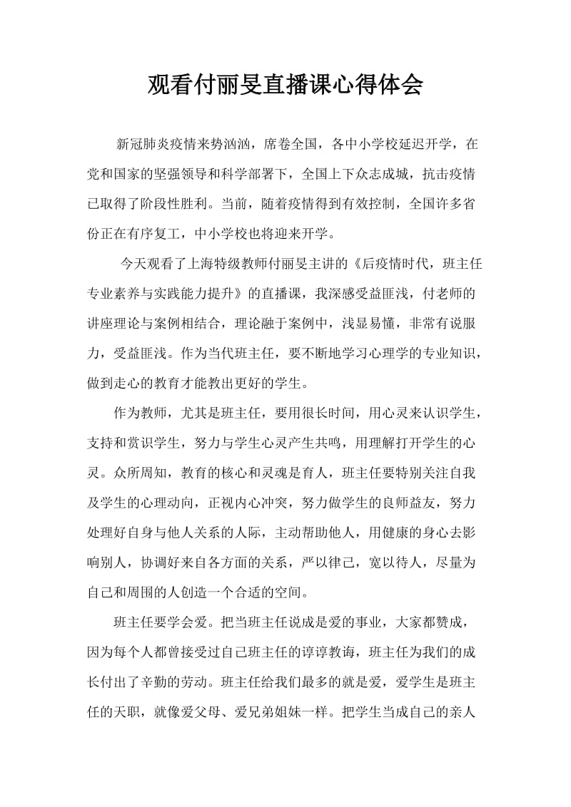 听《后疫情时代班主任的专业素养与实践能力提升》心得体会.doc_第1页