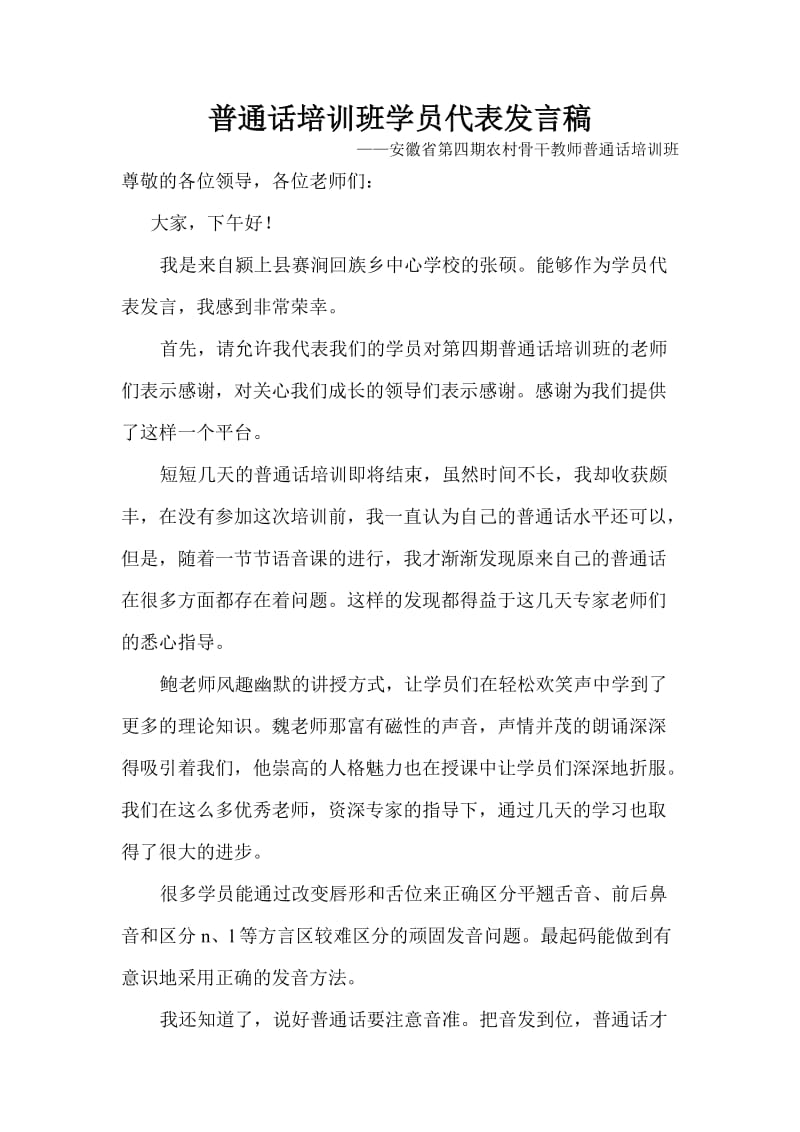 普通话培训班发言稿.doc_第1页