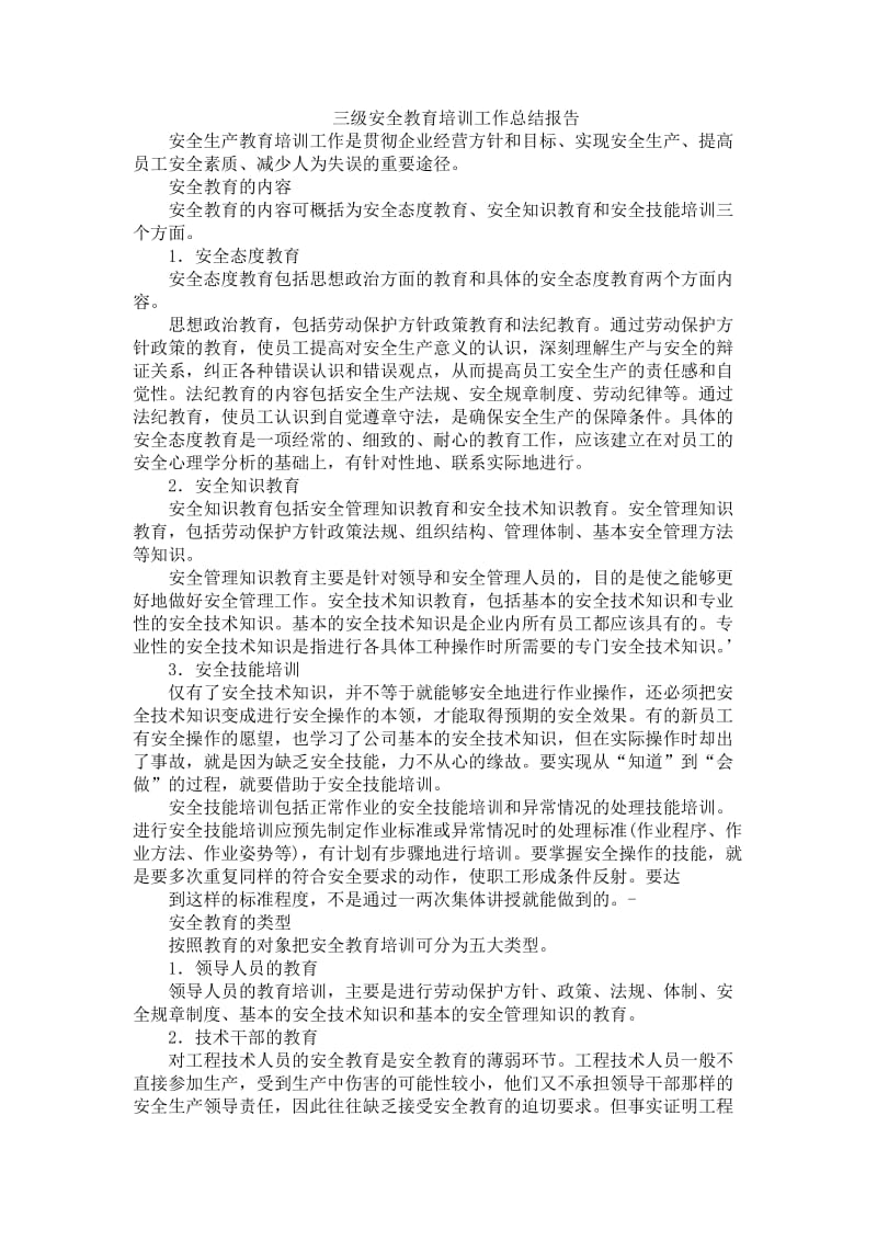 三级安全教育培训工作总结报告.doc_第1页