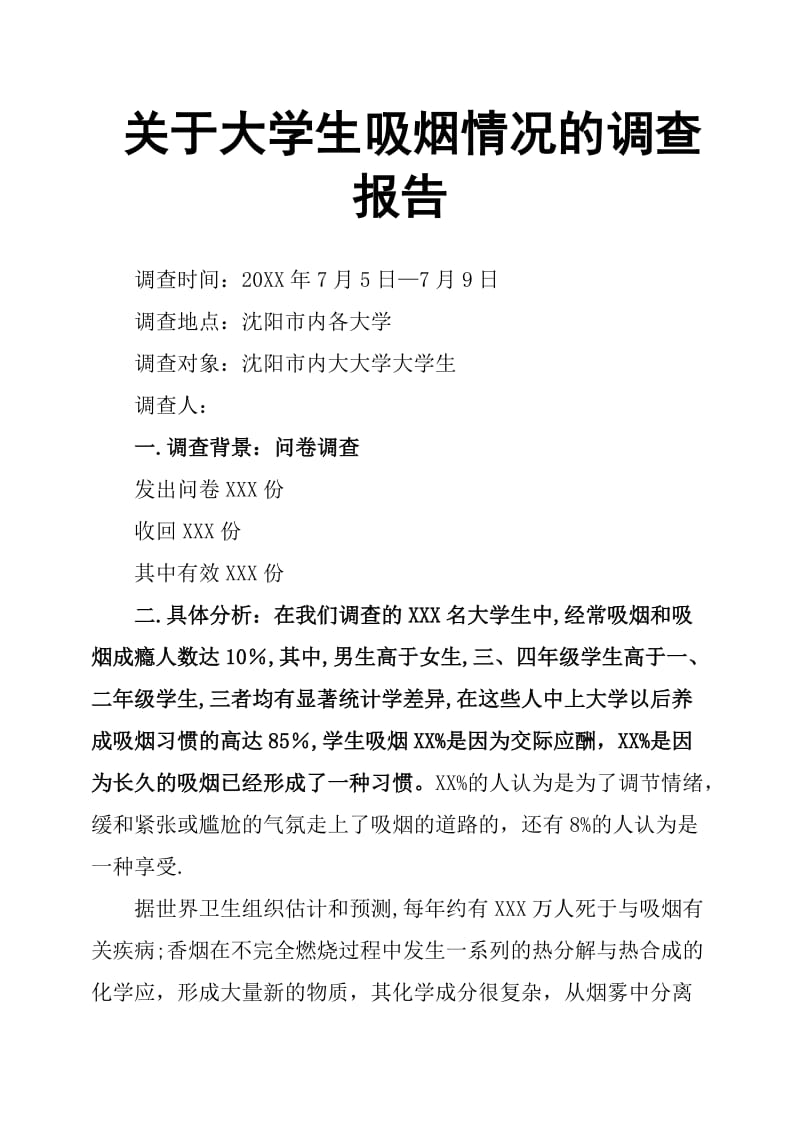 关于大学生吸烟情况的调查报告.doc_第1页