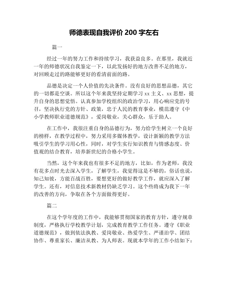 师德表现自我评价200字左右.doc_第1页