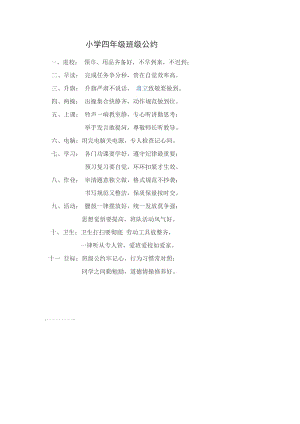 小学四年级班级公约.doc