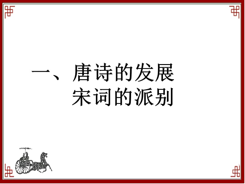 唐诗宋词课件.ppt_第2页