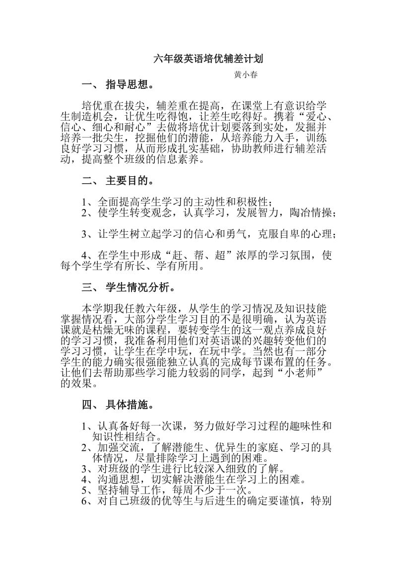 六年级英语培优辅差计划.doc_第1页