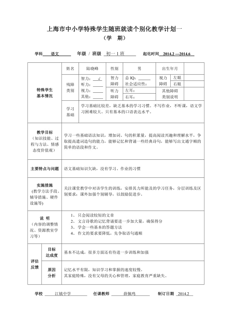 随班就读个别化教学计划一薛佩鸣 (1).doc_第1页