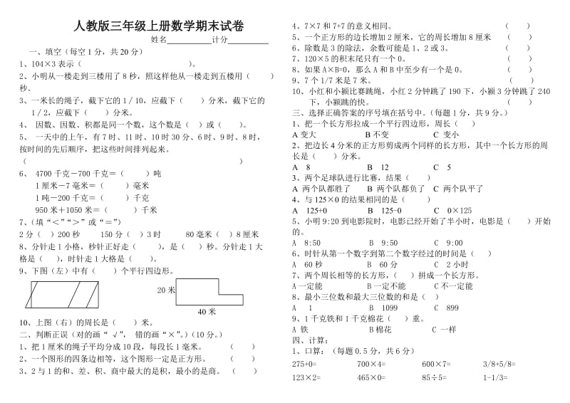 人教版小学三年级上册数学期末测试卷及答案.doc_第1页