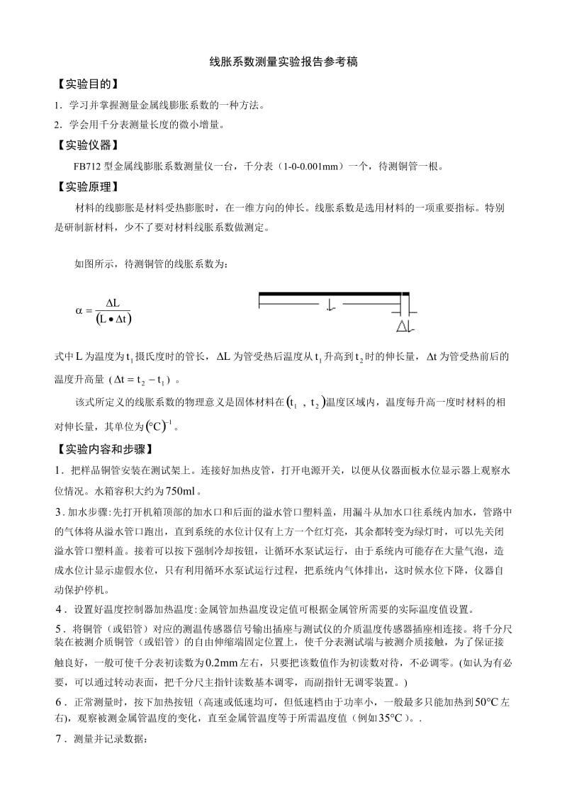 线膨胀系数实验报告参考.doc_第1页