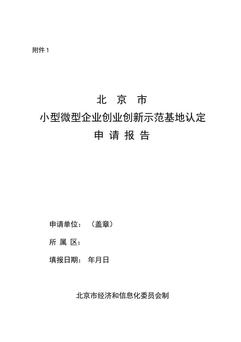 北京市小型微型企业创业创新示范基地认定申请报告.doc_第1页