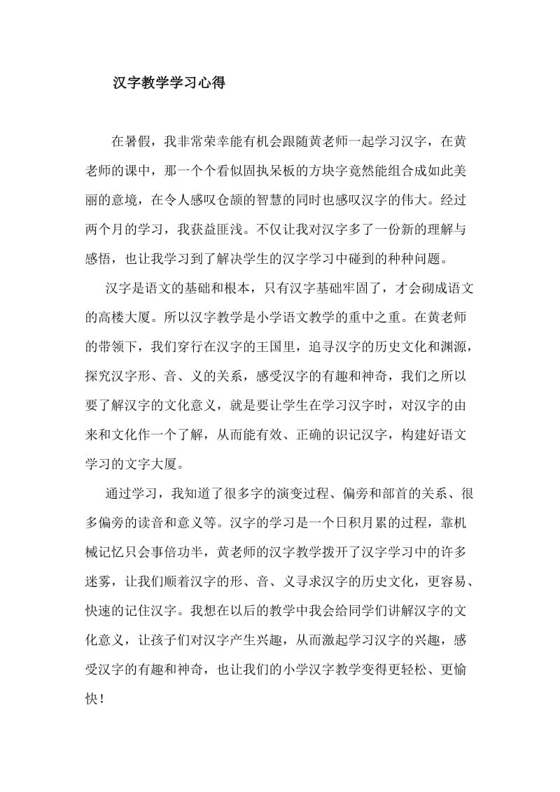 汉字学习心得.doc_第1页