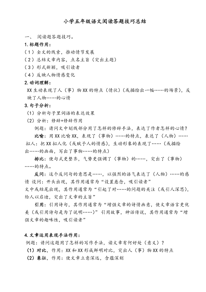 小学五年级语文阅读答题技巧总结.doc_第1页