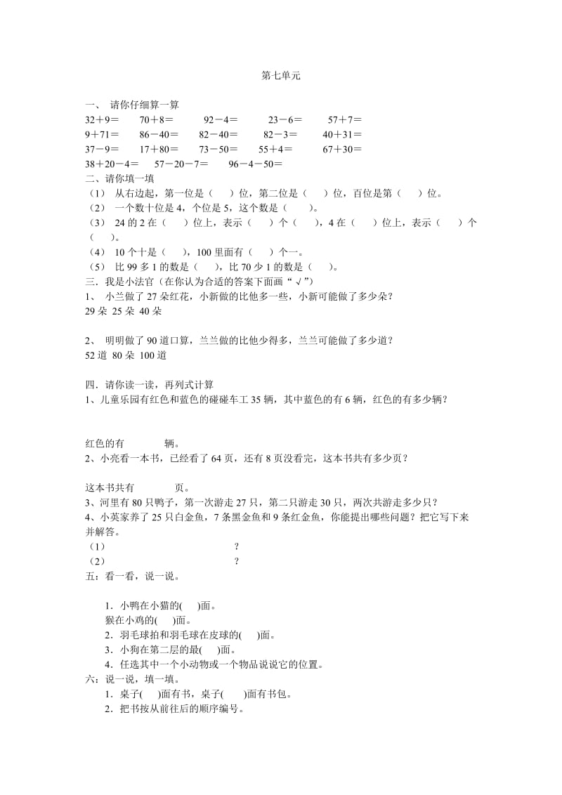 小学一年级下册数学第七单元测试题.doc_第1页