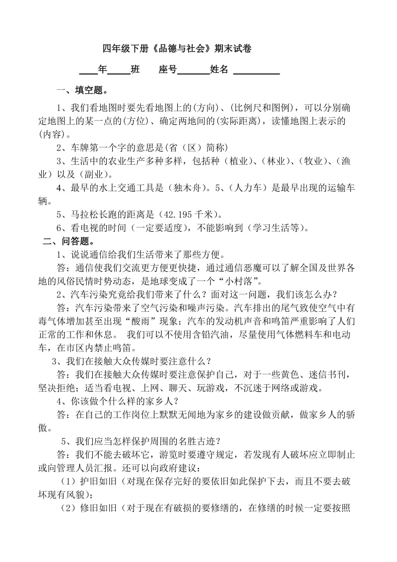 四下思品试卷及答案.doc_第1页