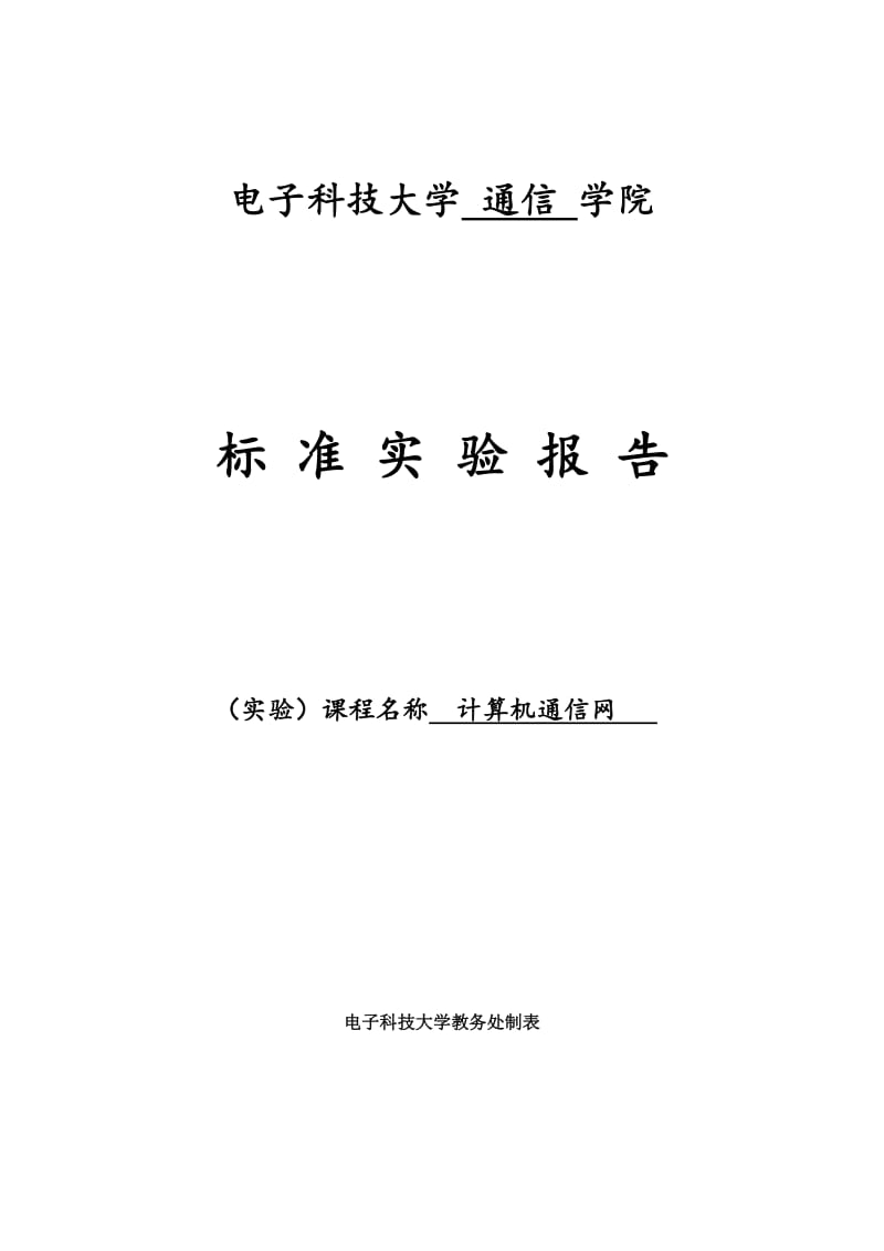 《计算机通信网》实验报告参考答案.pdf_第1页