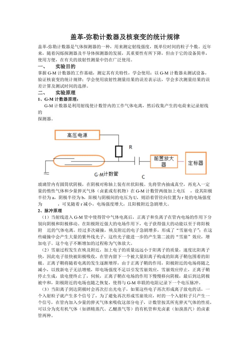 盖革弥勒计数器及核衰变的统计规律实验报告.doc_第1页