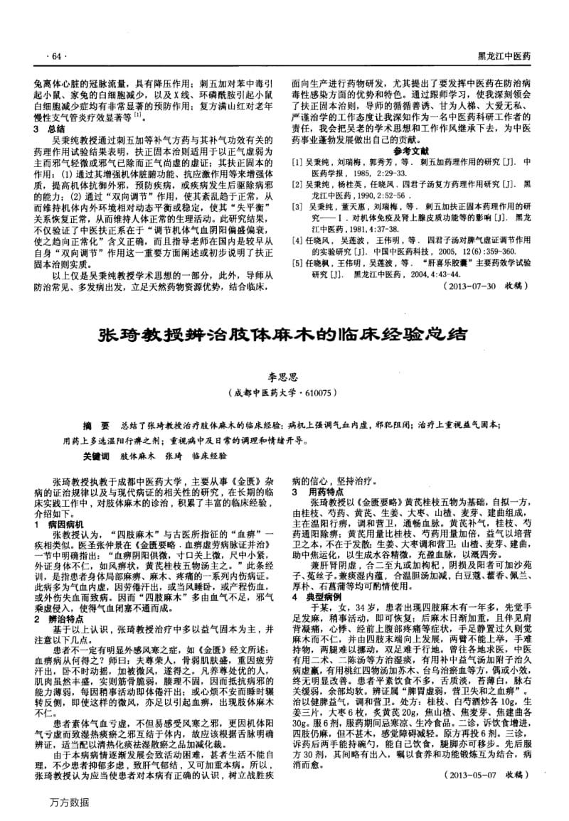 张琦教授辨治肢体麻木的临床经验总结.pdf_第1页