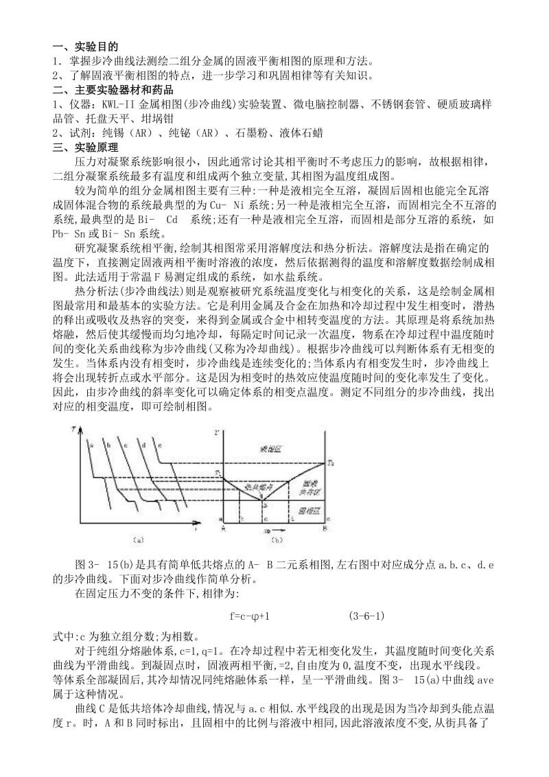 物理化学实验报告二组分简单共熔合金相图绘制.doc_第1页