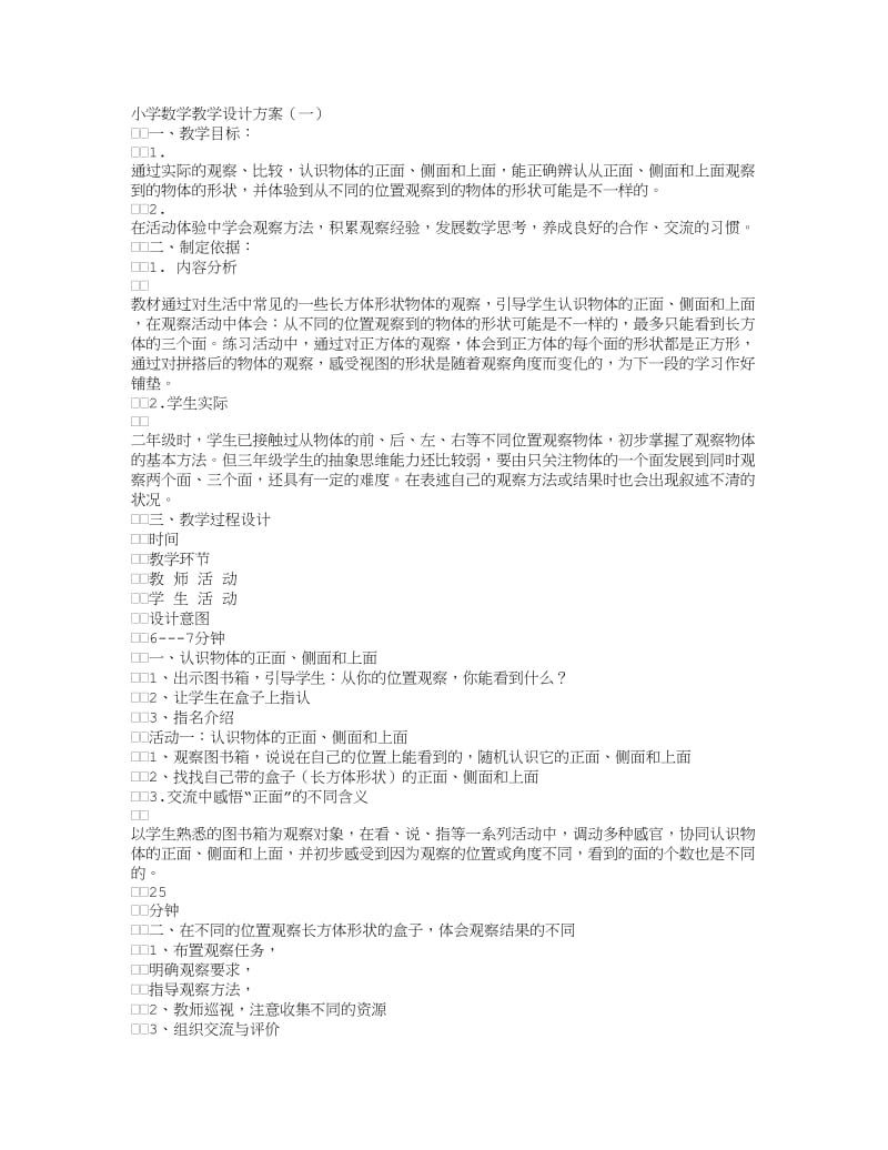 小学数学教学设计方案.doc_第1页