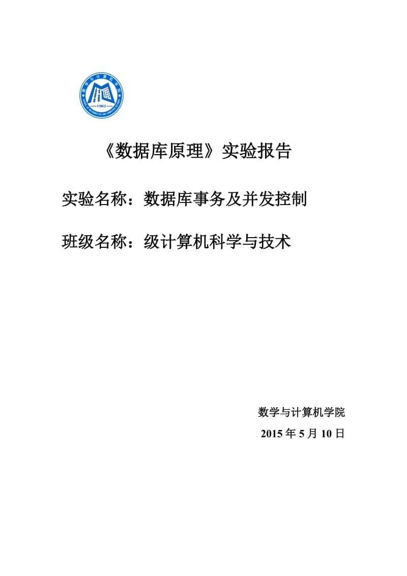 实验报告六 数据库事务及并发控制.doc_第1页