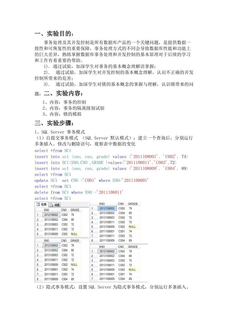 实验报告六 数据库事务及并发控制.doc_第2页