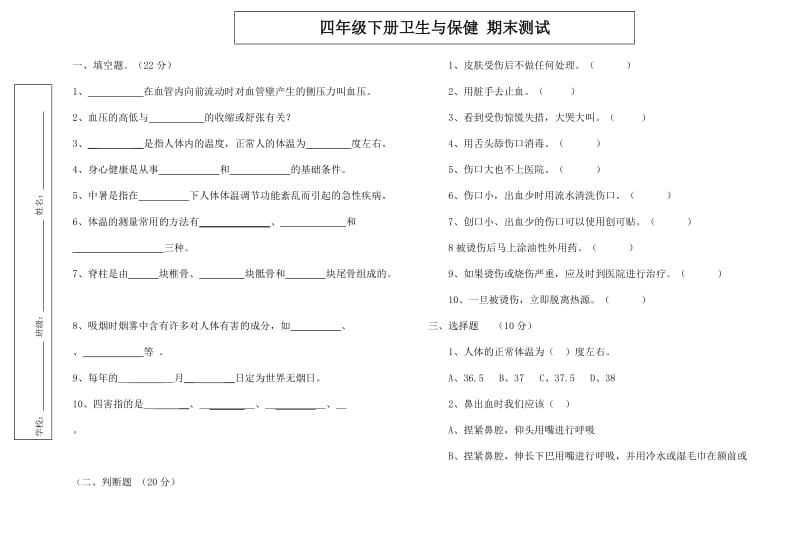 四年级下册卫生保健试卷.doc_第1页