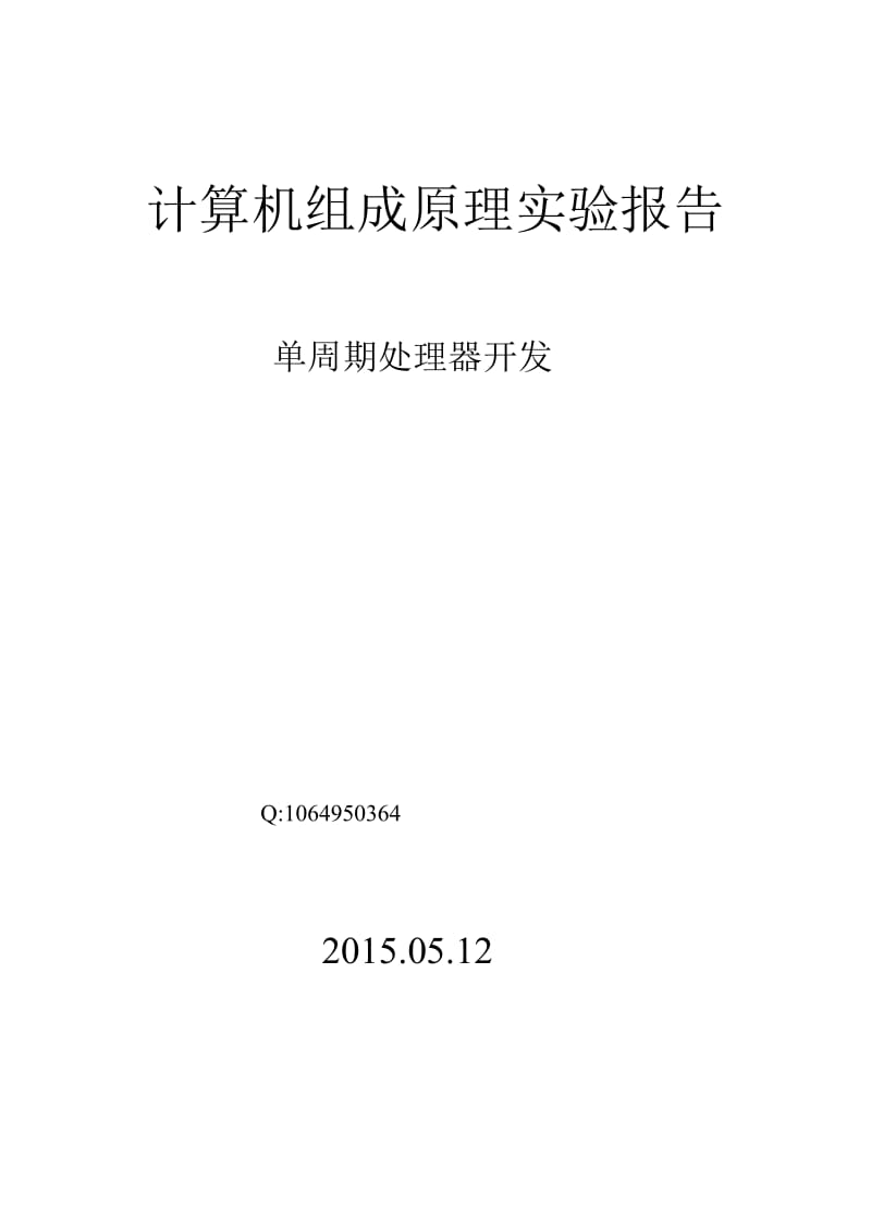 计算机组成原理实验报告1-单周期.doc_第1页