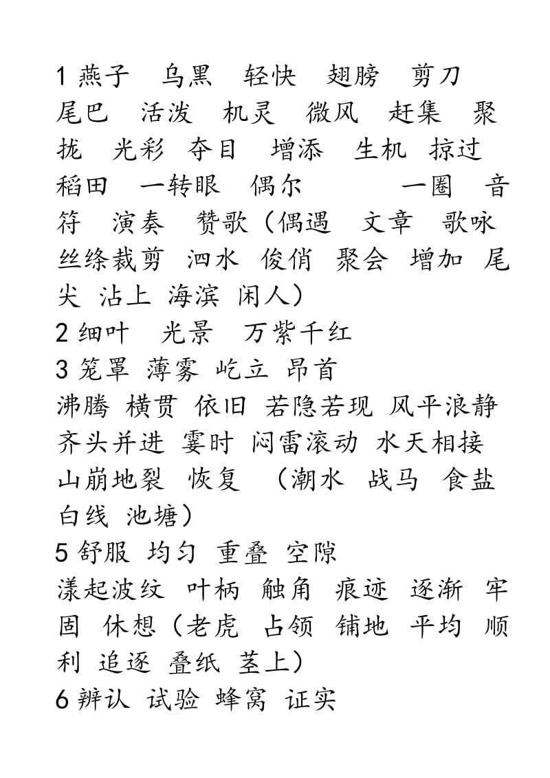 山教版三年级语文下册词语表(田字格)1.doc_第1页