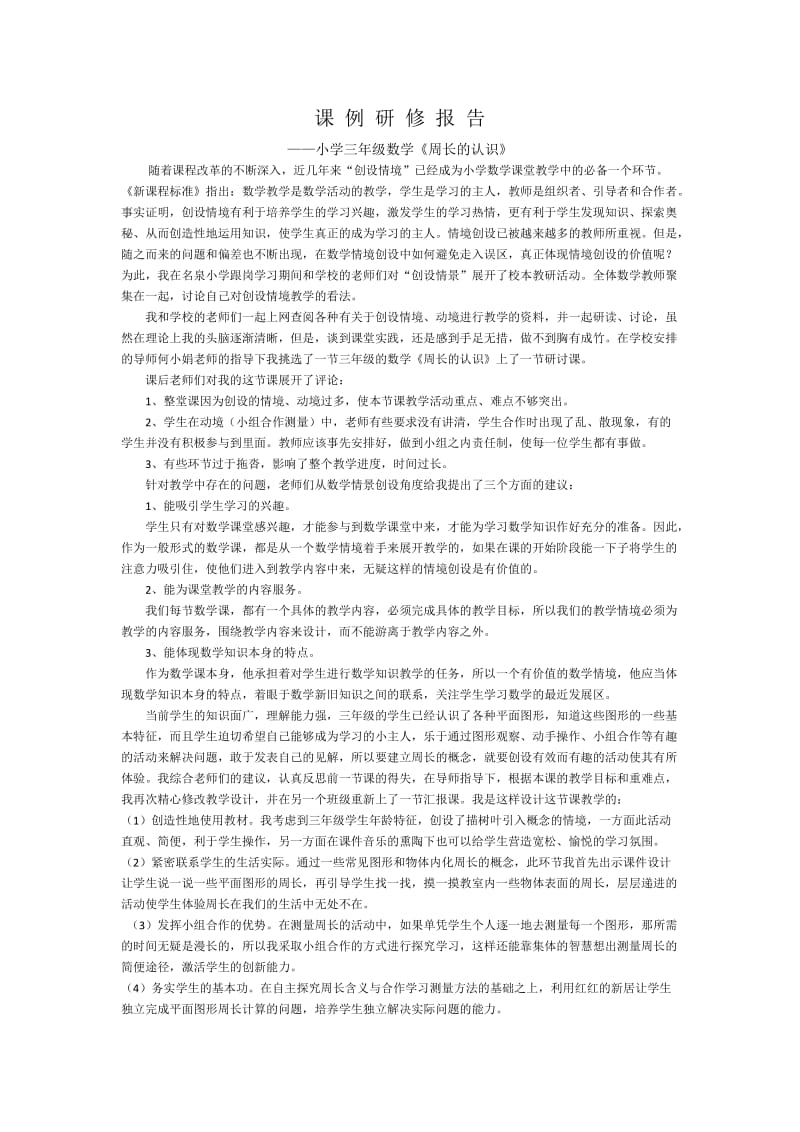 周长课例上交.doc_第1页