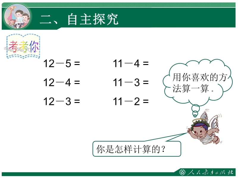 十几减5、4、3、2一年级上册数学.ppt_第3页