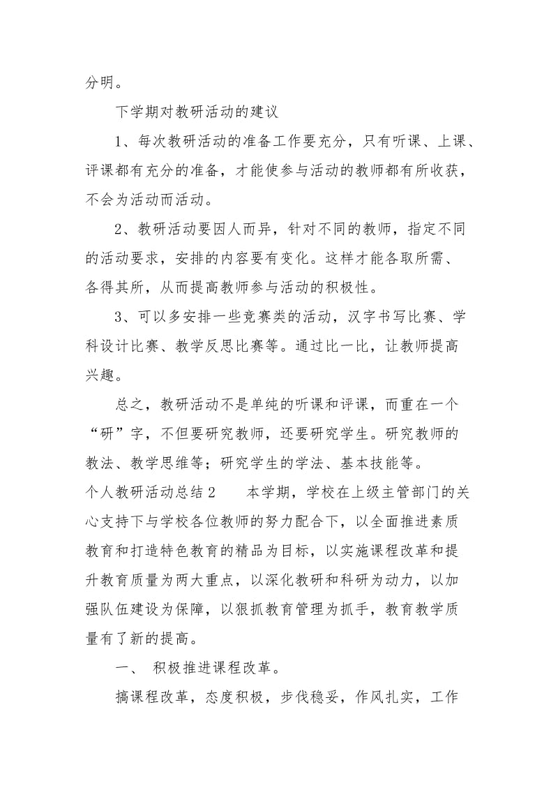 个人教研活动总结.doc_第3页