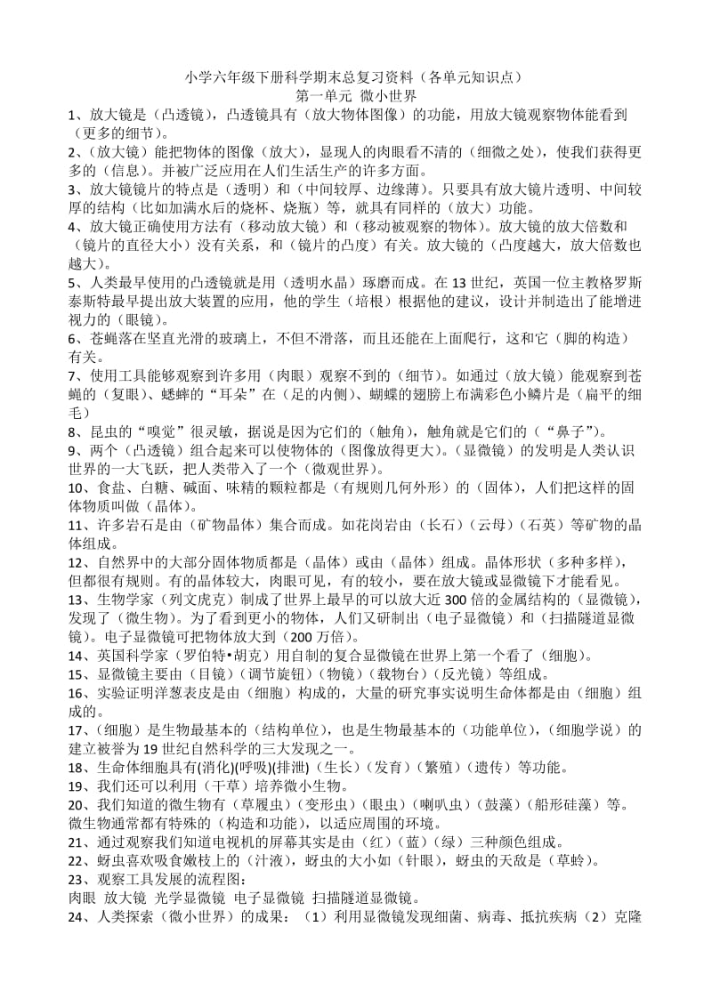 小学六年级下册科学期末总复习资料.doc_第1页