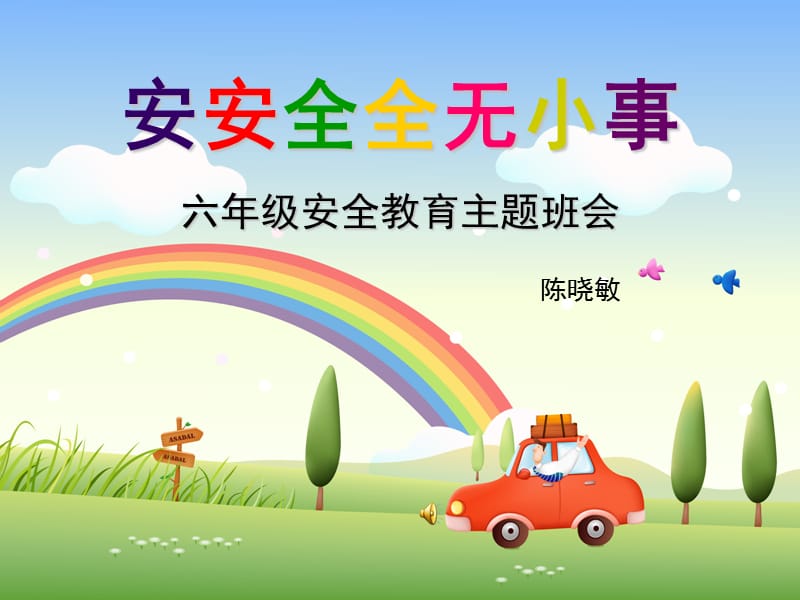 小学六年级生安全教育主题班会课课件(精品)(1).ppt_第1页