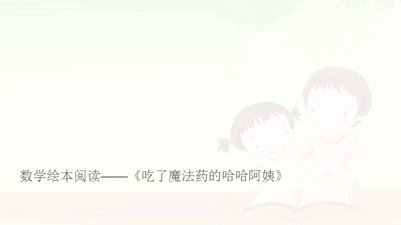 吃了魔法药的哈哈阿姨(绘本).ppt_第1页