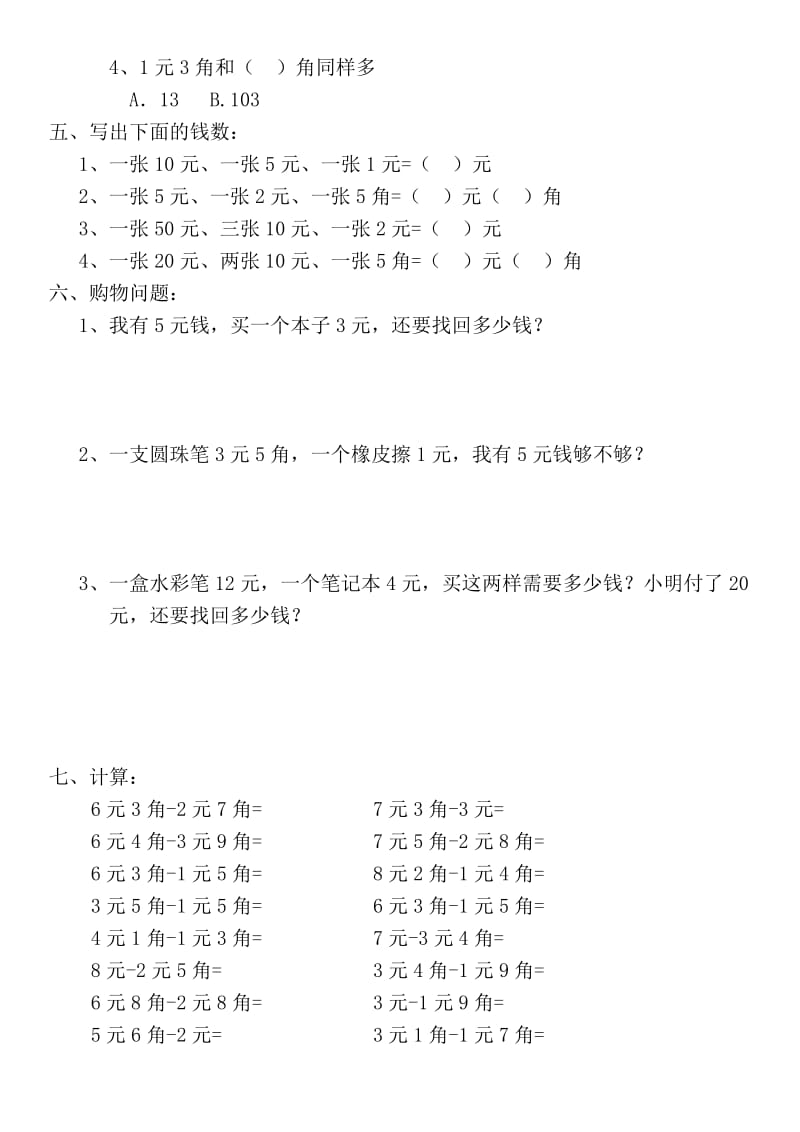 小学一年级人民币换算练习题.doc_第2页