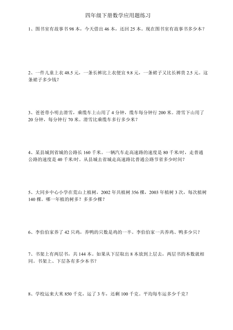 四年级下册数学经典应用题练习及答案.doc_第1页