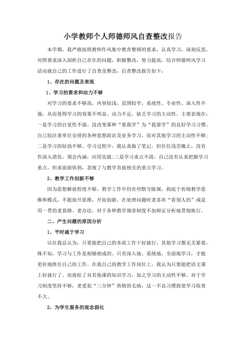 小学教师个人师德师风自查整改报告.doc_第1页