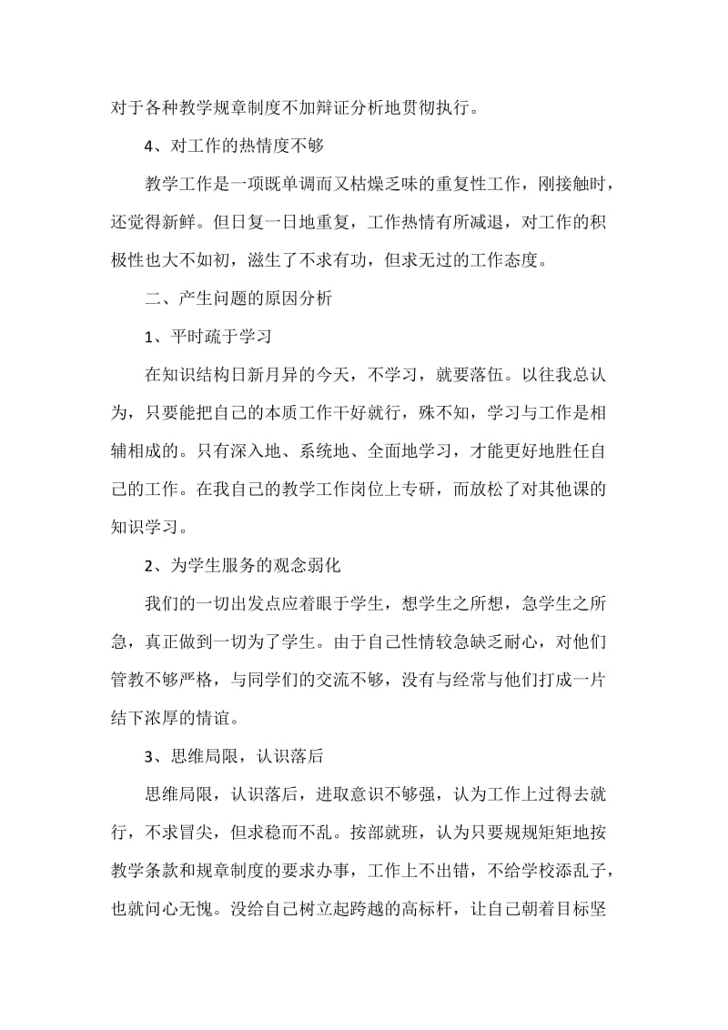 学校教师纪律作风整顿自查自纠报告.doc_第2页