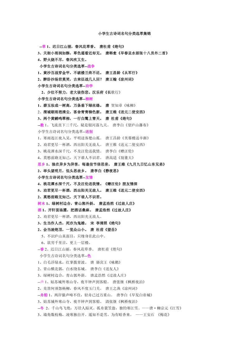 小学古诗词名句分类集锦.doc_第1页