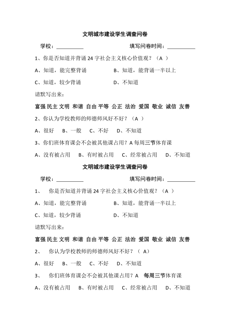 文明城市建设学生调查问卷.doc_第1页