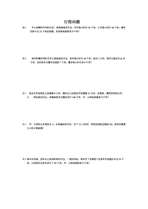 小学六年级数学行程问题.doc