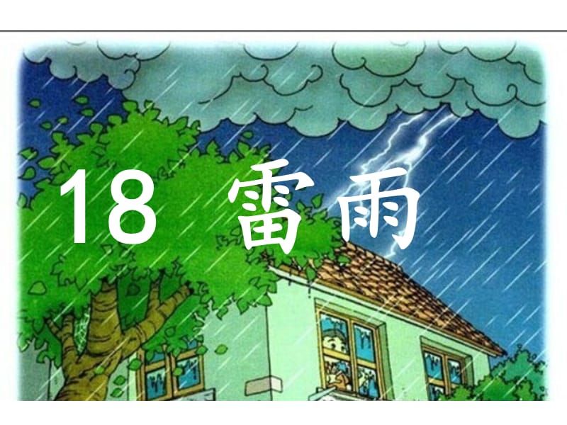 人教版小学语文二年级18《雷雨》PPT课件.ppt_第2页